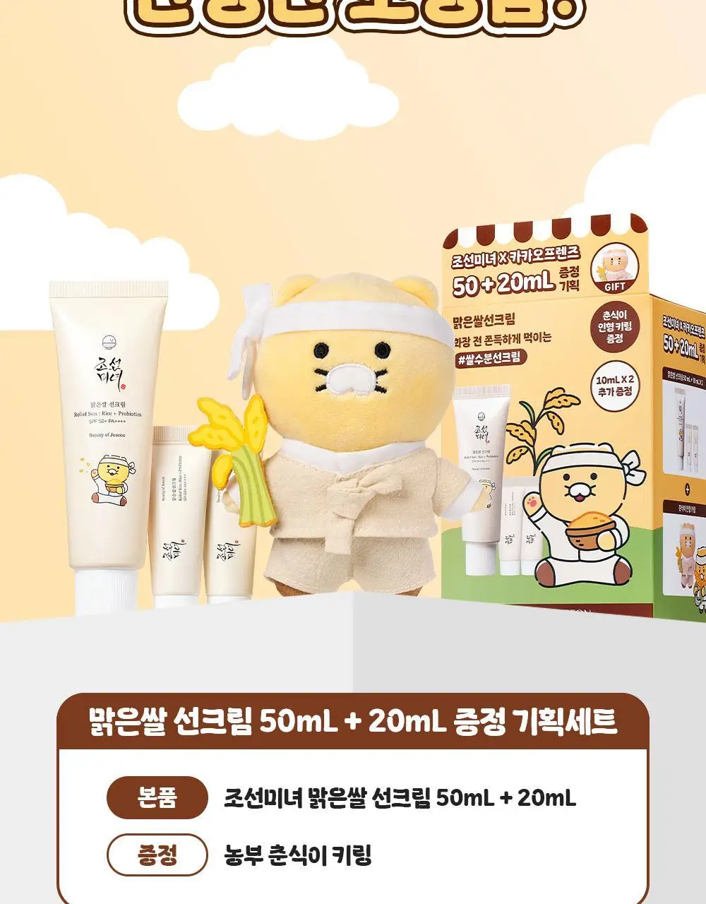 [화잘먹/농부춘식이키링] 조선미녀 맑은쌀 선크림 50ml+20ml 증정 기획 상세페이지 5